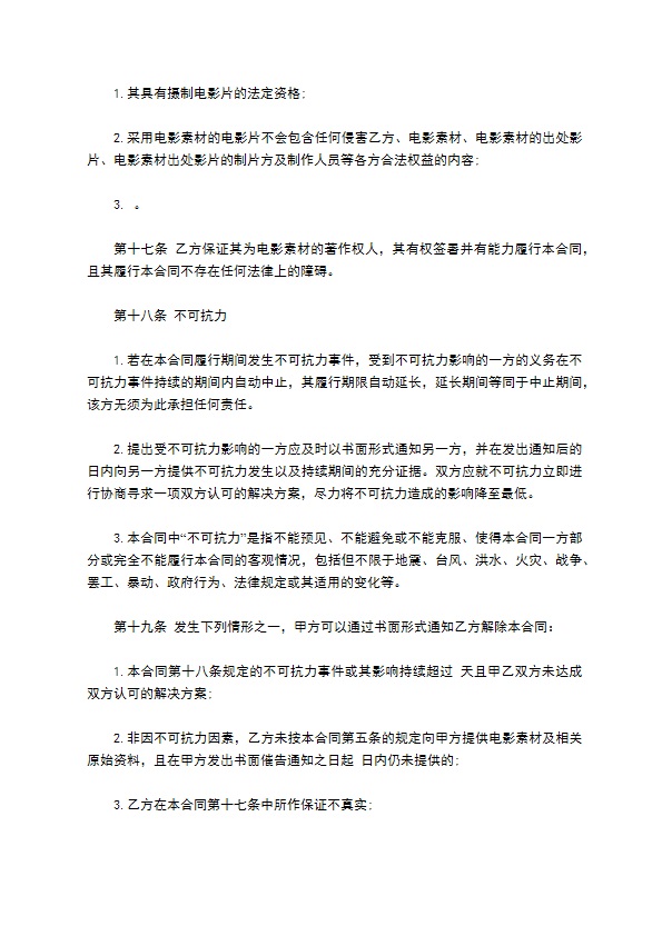 电影素材使用许可合同(电影公司用)