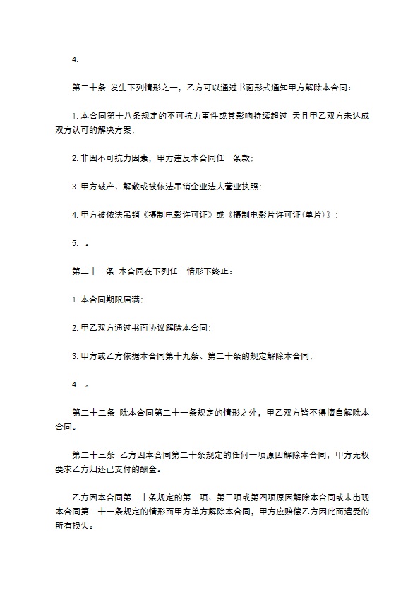 电影素材使用许可合同(电影公司用)