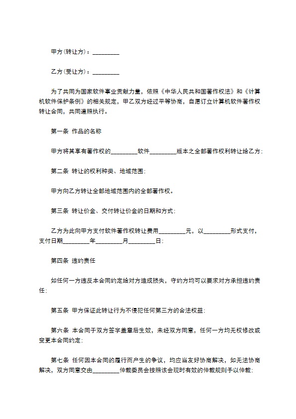 编程开发软件著作权转让合同书