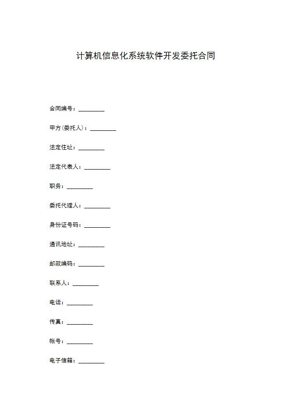 计算机信息化系统软件开发委托合同977