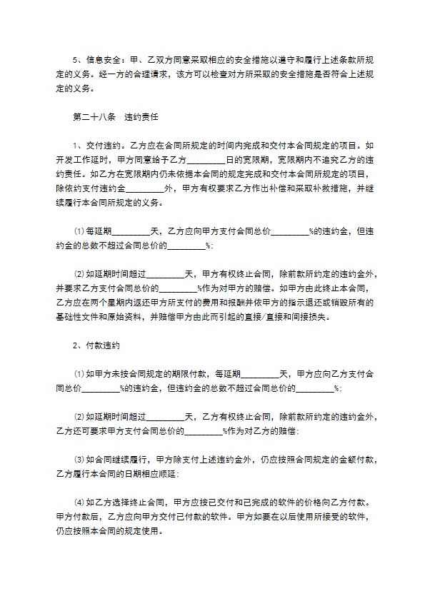 计算机信息化系统软件开发委托合同