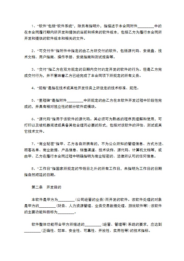 计算机信息化系统软件开发委托合同