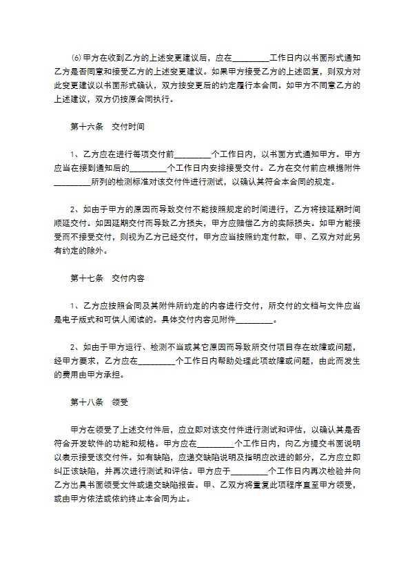 计算机信息化系统软件开发委托合同