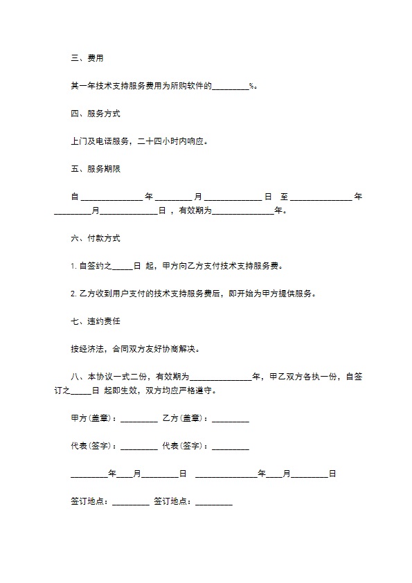 通用版图书馆系统技术支持服务协议书怎么写