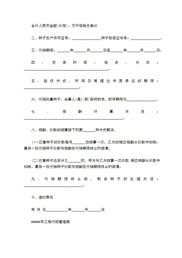 商品代销合同（农作物种子）