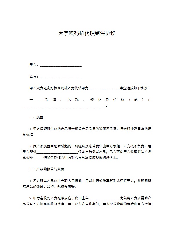 大字喷码机代理销售协议