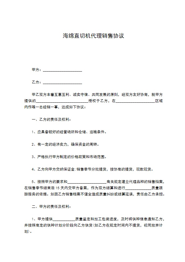 海绵直切机代理销售协议