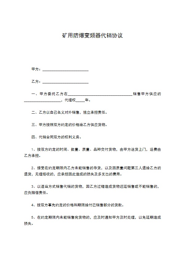 矿用防爆变频器代销协议