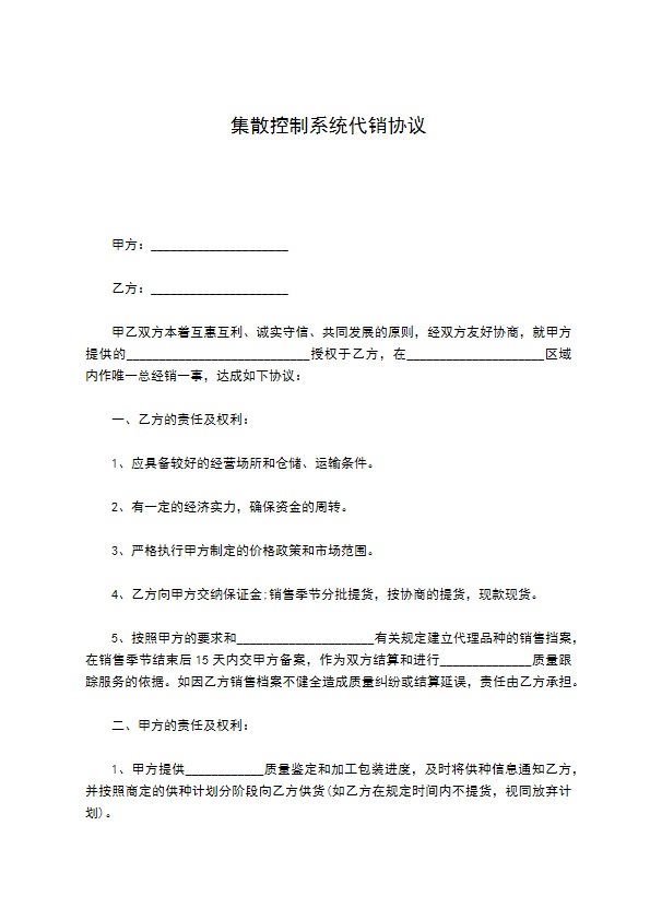 集散控制系统代销协议