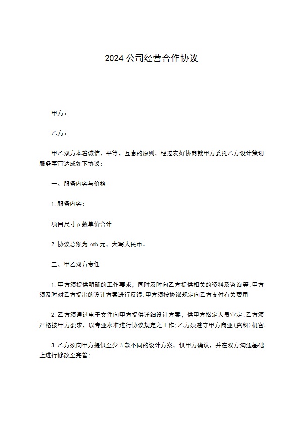 2022公司经营合作协议