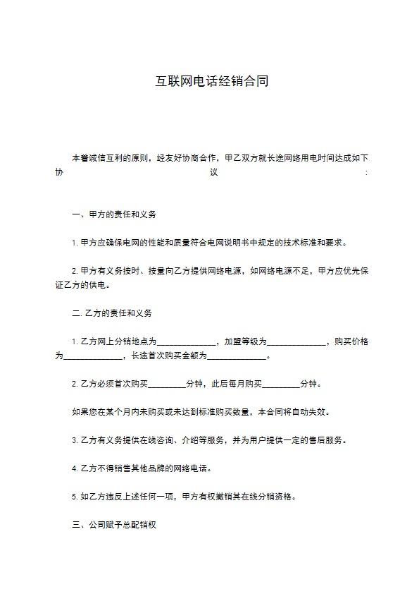 互联网电话经销合同 互联网电话经销合同