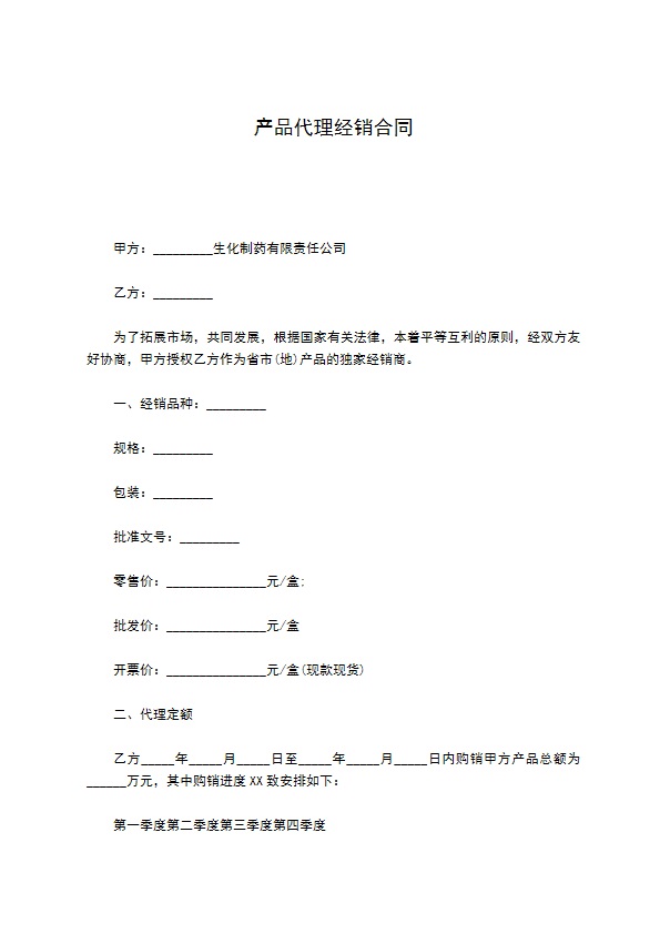 产品代理经销合同