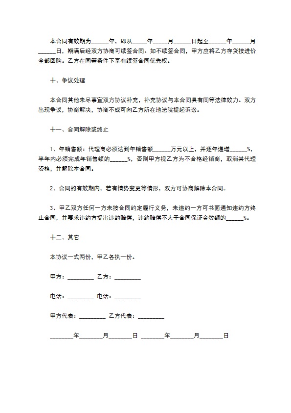 产品代理经销商合同