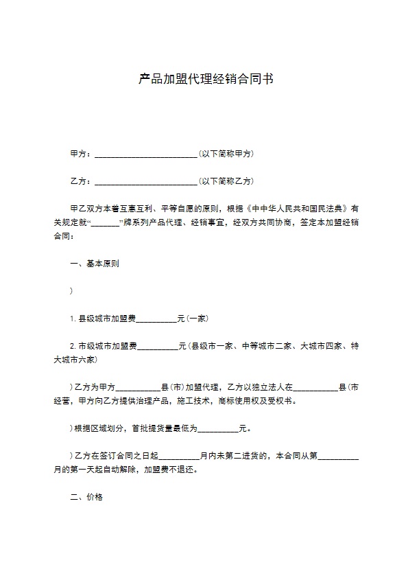 产品加盟代理经销合同书 产品加盟代理经销合同书