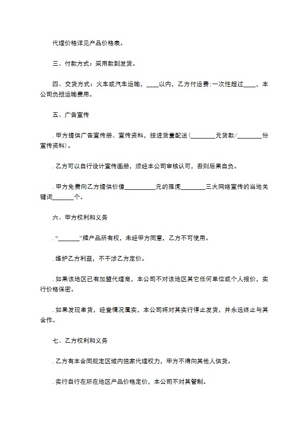 产品加盟代理经销合同书 产品加盟代理经销合同书
