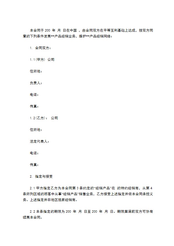 产品特约经销