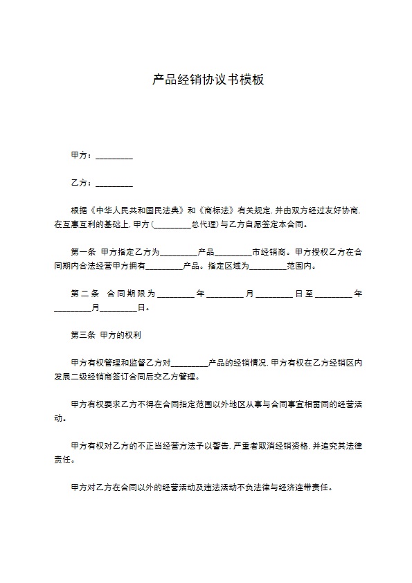产品经销协议书模板