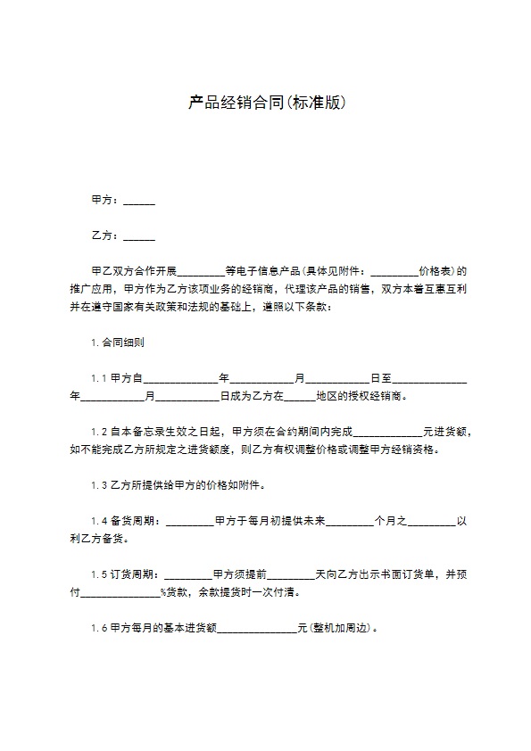 产品经销合同(标准版)