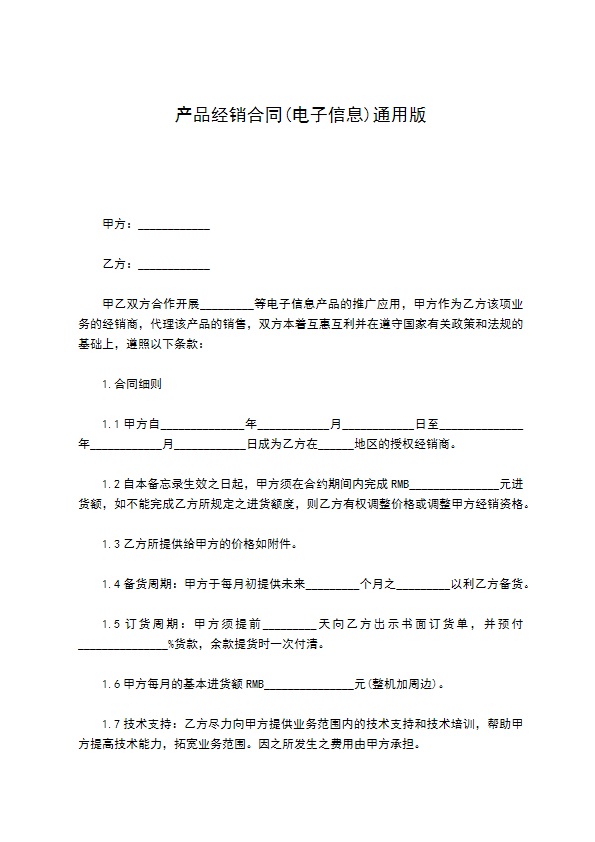 产品经销合同(电子信息)通用版