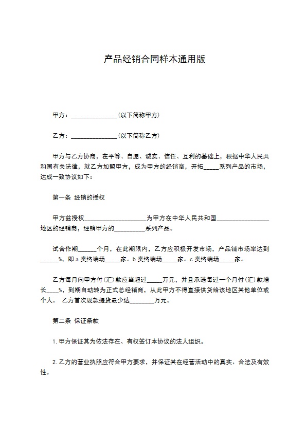 产品经销合同样本通用版