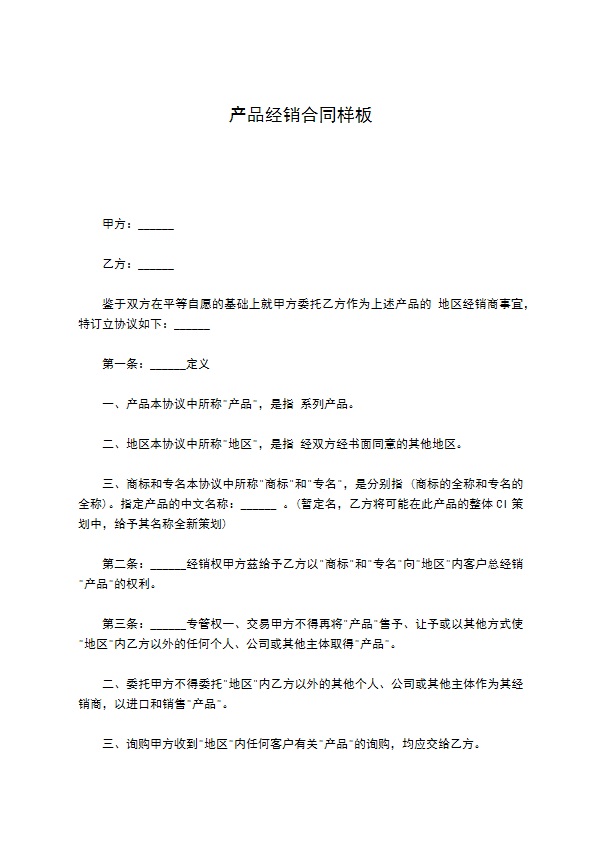 产品经销合同样板 产品经销合同样板