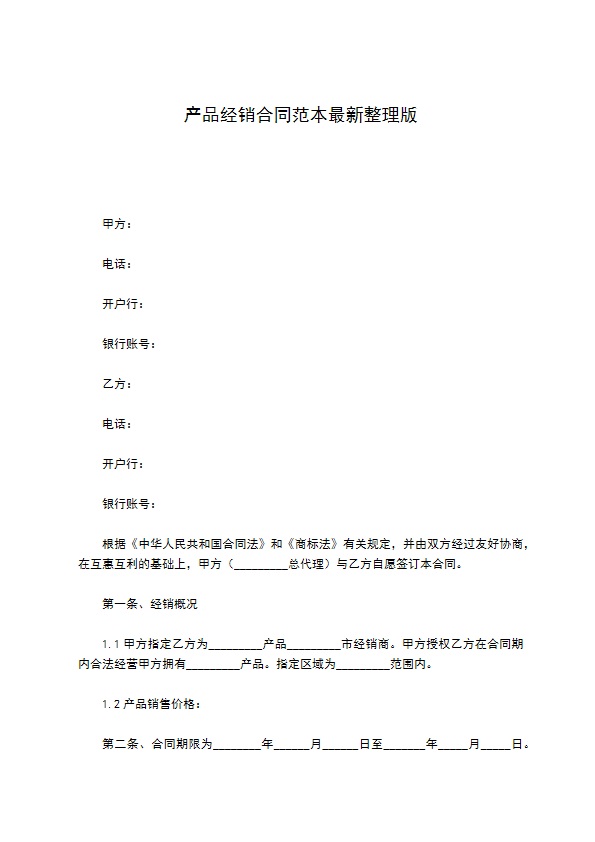 产品经销合同范本最新整理版 产品经销合同范本最新整理版