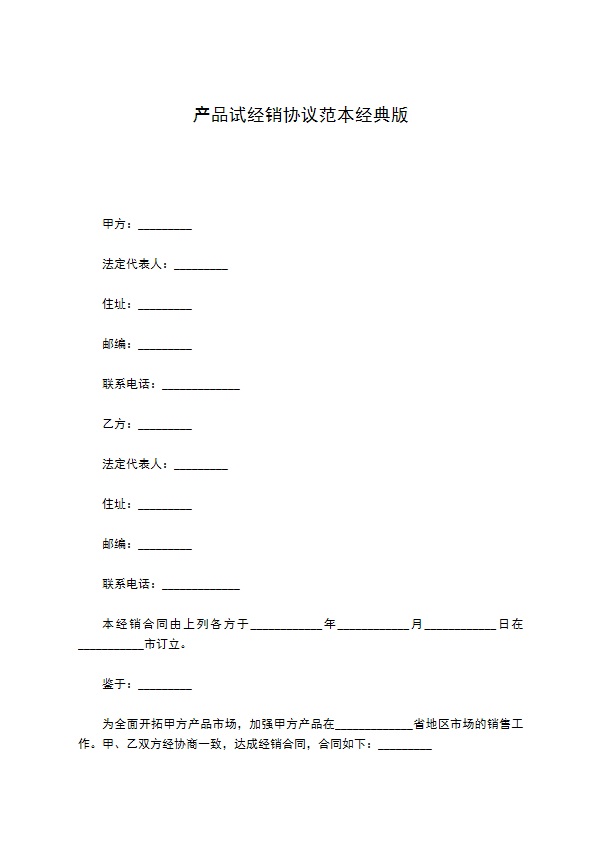 产品试经销协议范本经典版