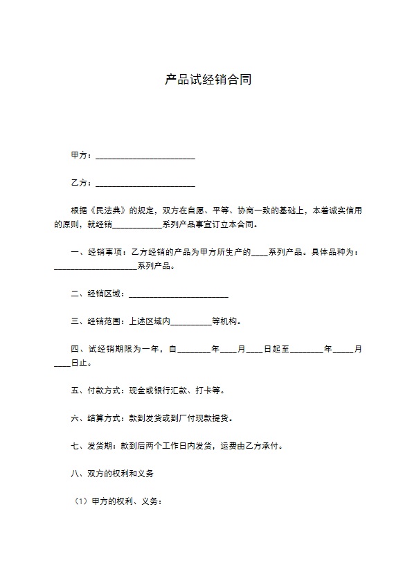 产品试经销合同