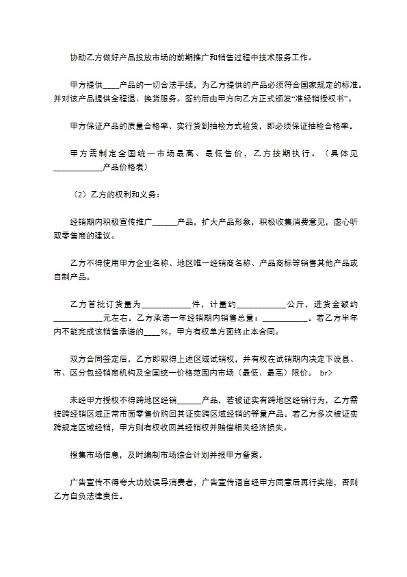 产品试经销合同 产品试经销合同