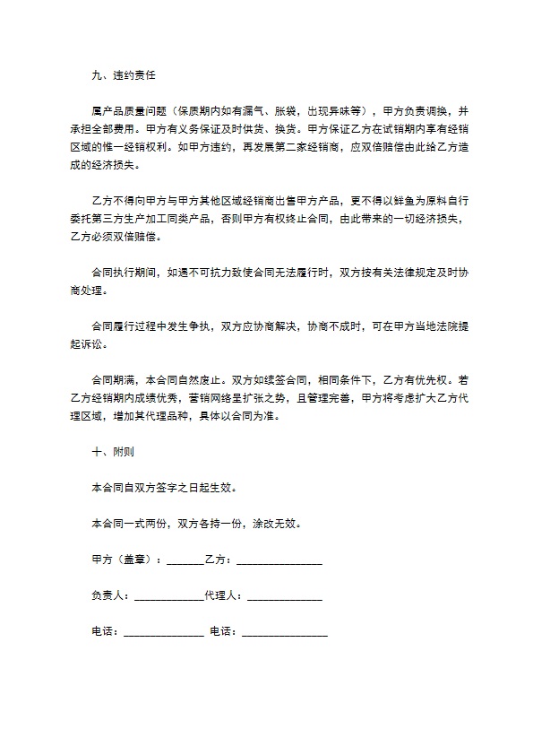 产品试经销合同 产品试经销合同
