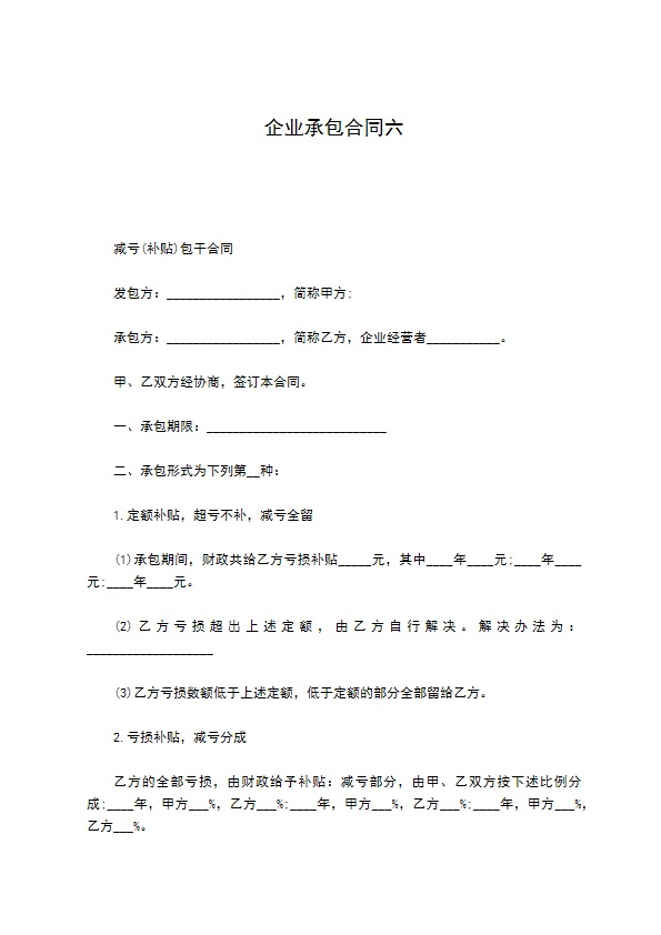 企业承包合同六