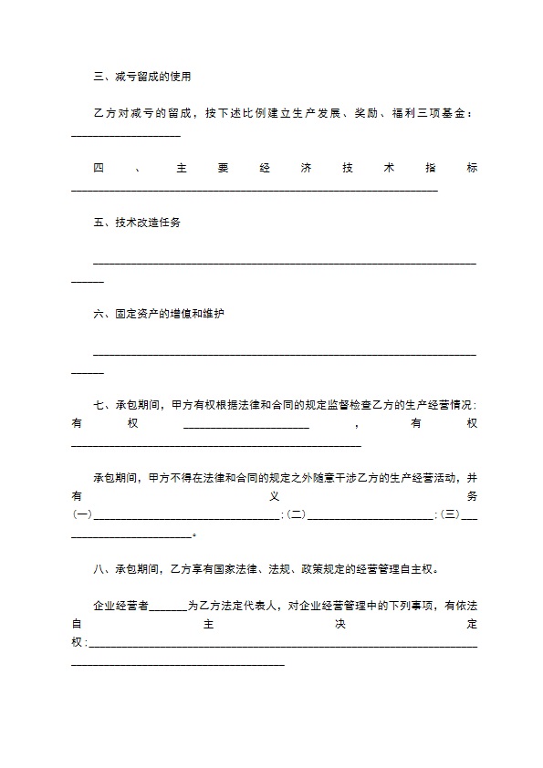 企业承包合同六