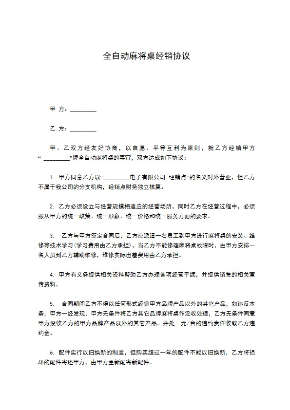 全自动麻将桌经销协议