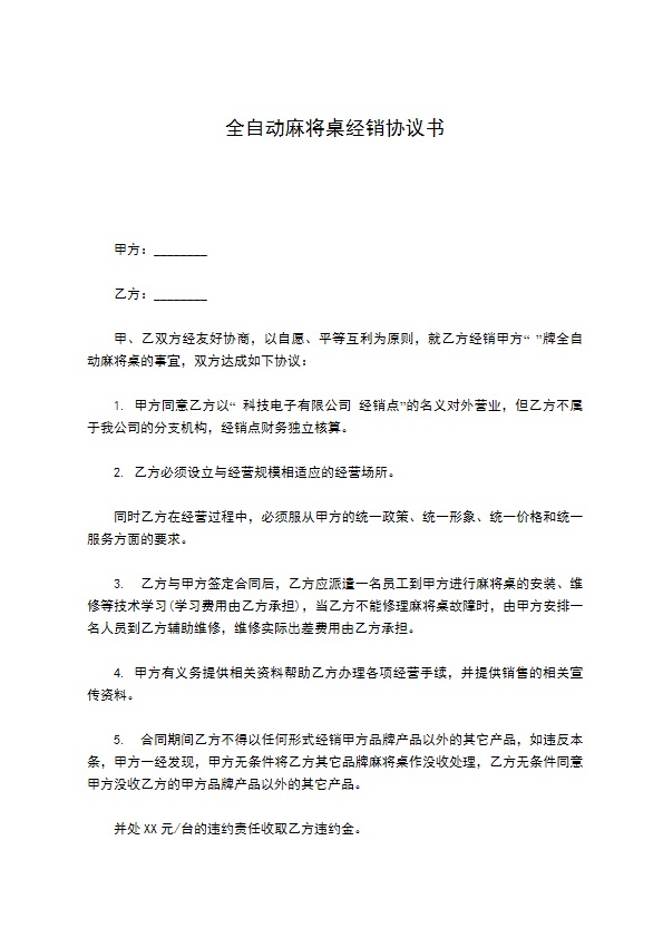 全自动麻将桌经销协议书332