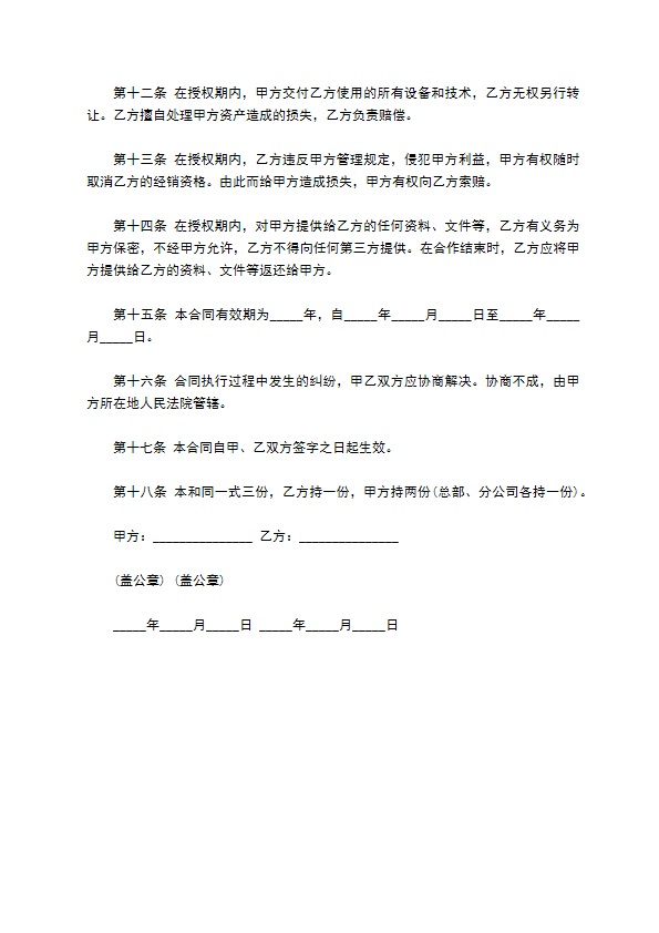 公司授权经销合同