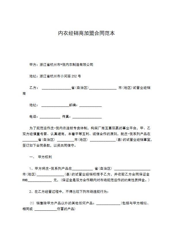 内衣经销商加盟合同范本