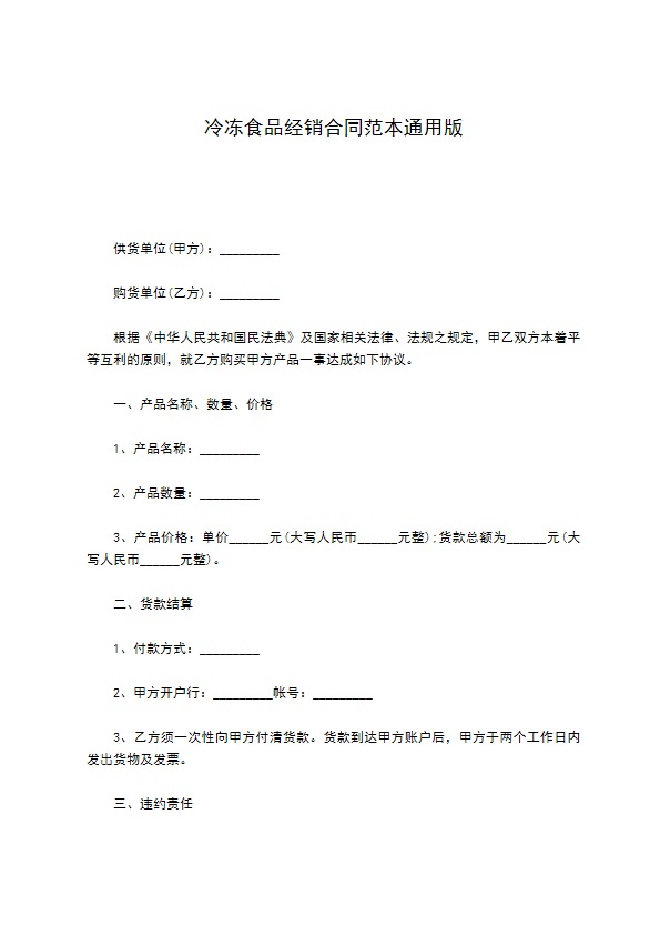 冷冻食品经销合同范本通用版