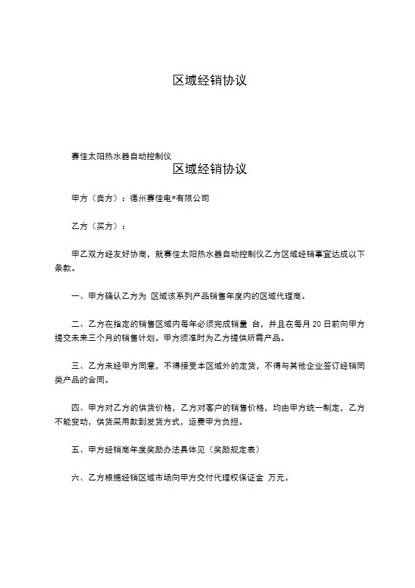 区域经销协议