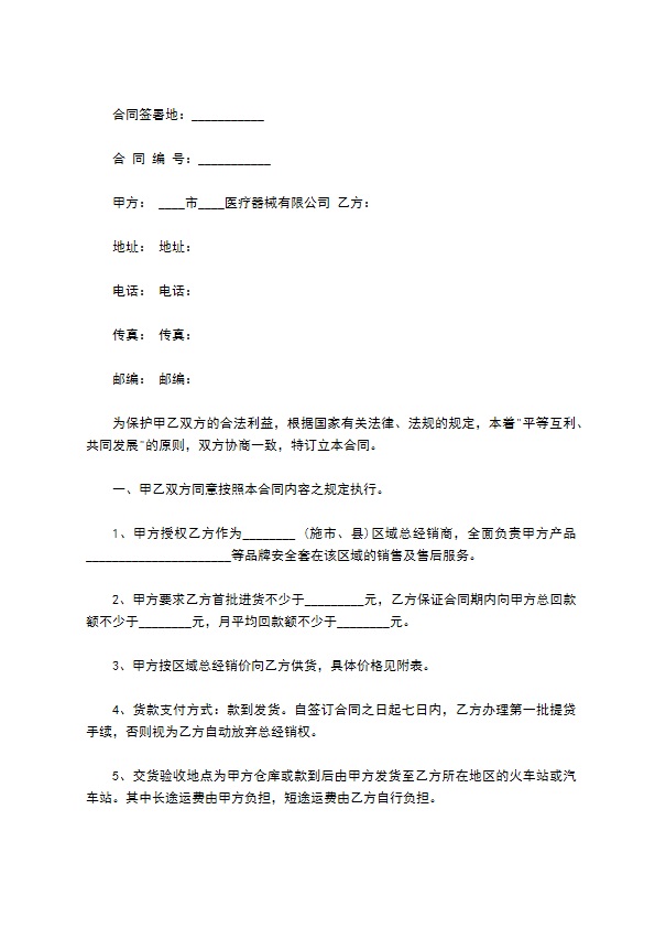 医疗器械有限公司总经销合同