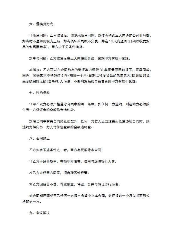 品牌女装经销权合同
