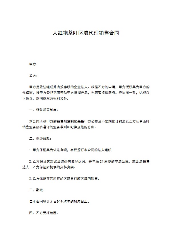 大红袍茶叶区域代理销售合同 大红袍茶叶区域代理销售合同