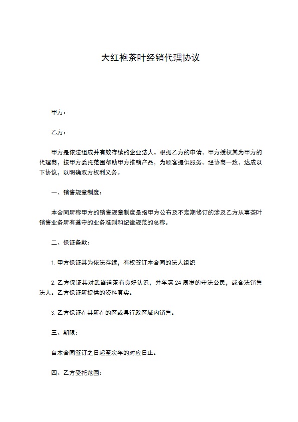 大红袍茶叶经销代理协议
