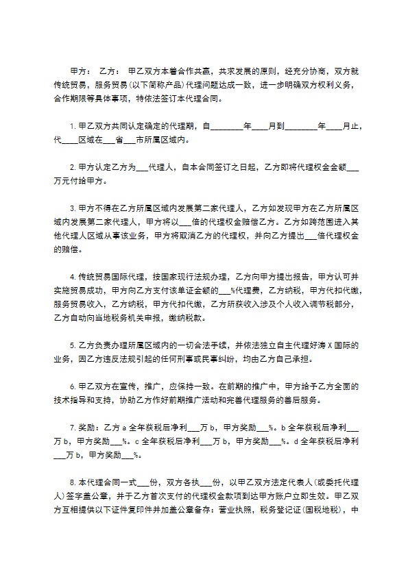 实用经销代理合同样书