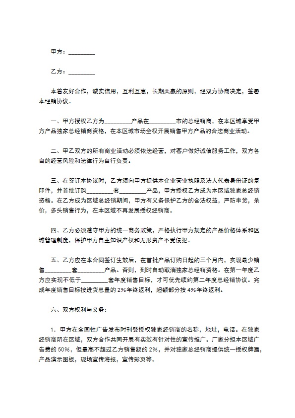总经销合同协议书新