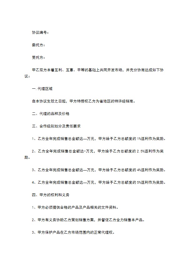 授权省地区特许经销合同900 授权省地区特许经销合同900
