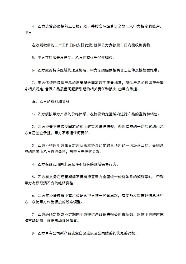 授权省地区特许经销合同900 授权省地区特许经销合同900