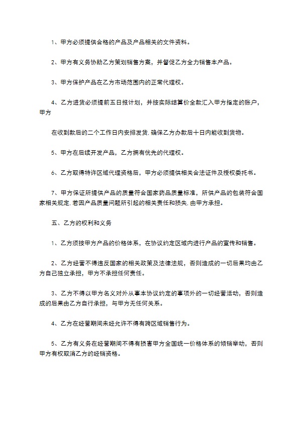 授权省地区特许经销合同