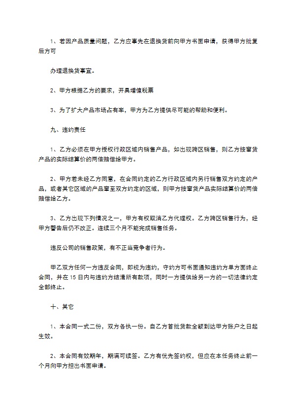 授权省地区特许经销合同