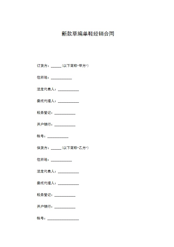 新款草编单鞋经销合同