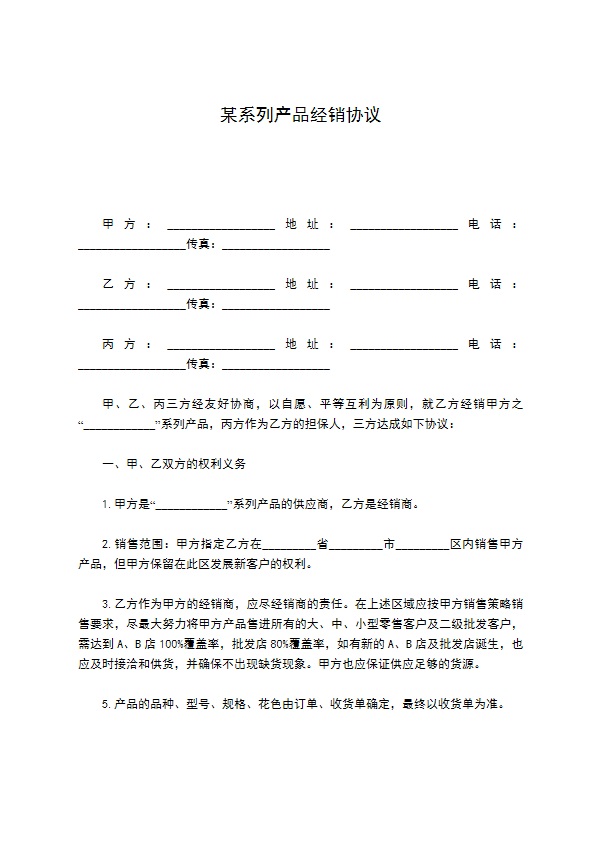 某系列产品经销协议